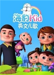 海豹kid英文儿歌