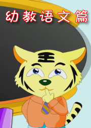 开心学园之幼教语文篇