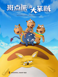 斑点熊与大笨贼第一季