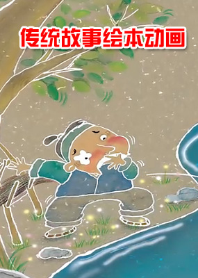 传统故事绘本动画