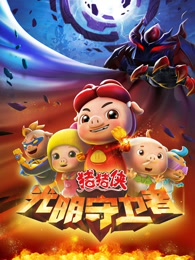 猪猪侠之光明守卫者