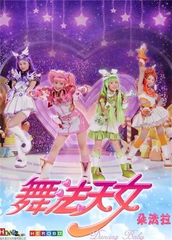 舞法天女朵法拉第一季[上]