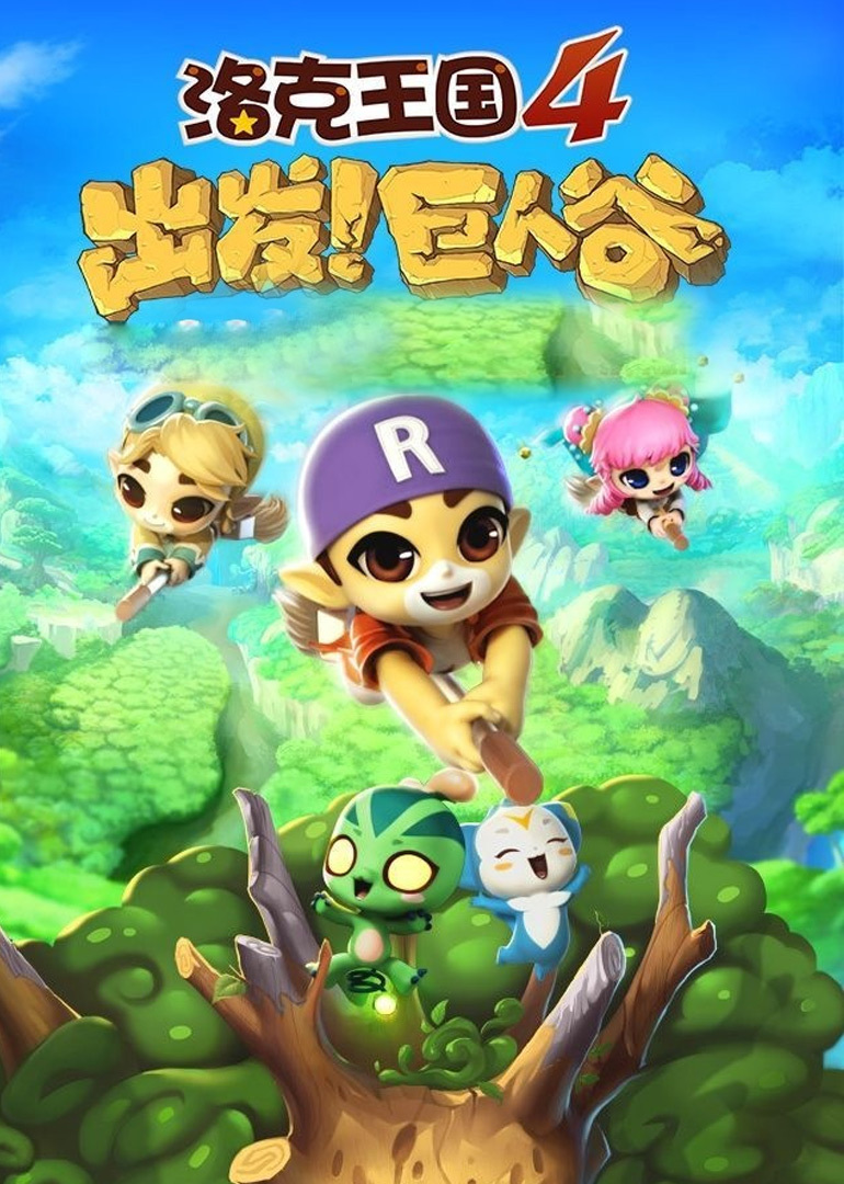 洛克王国之出发!巨人谷
