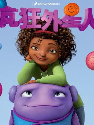 疯狂外星人国语版