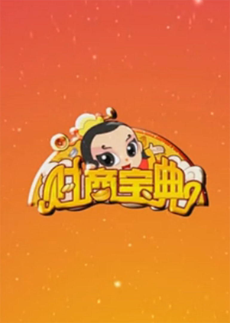 财商宝典[上部]