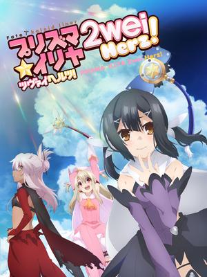 魔法少女伊莉雅第三季