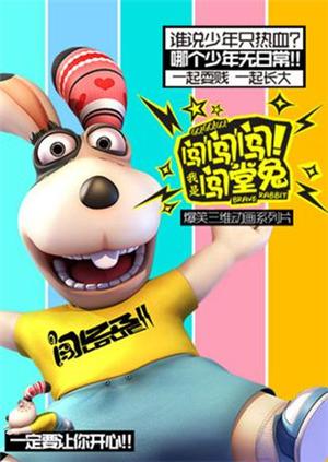 闯闯闯我是闯堂兔