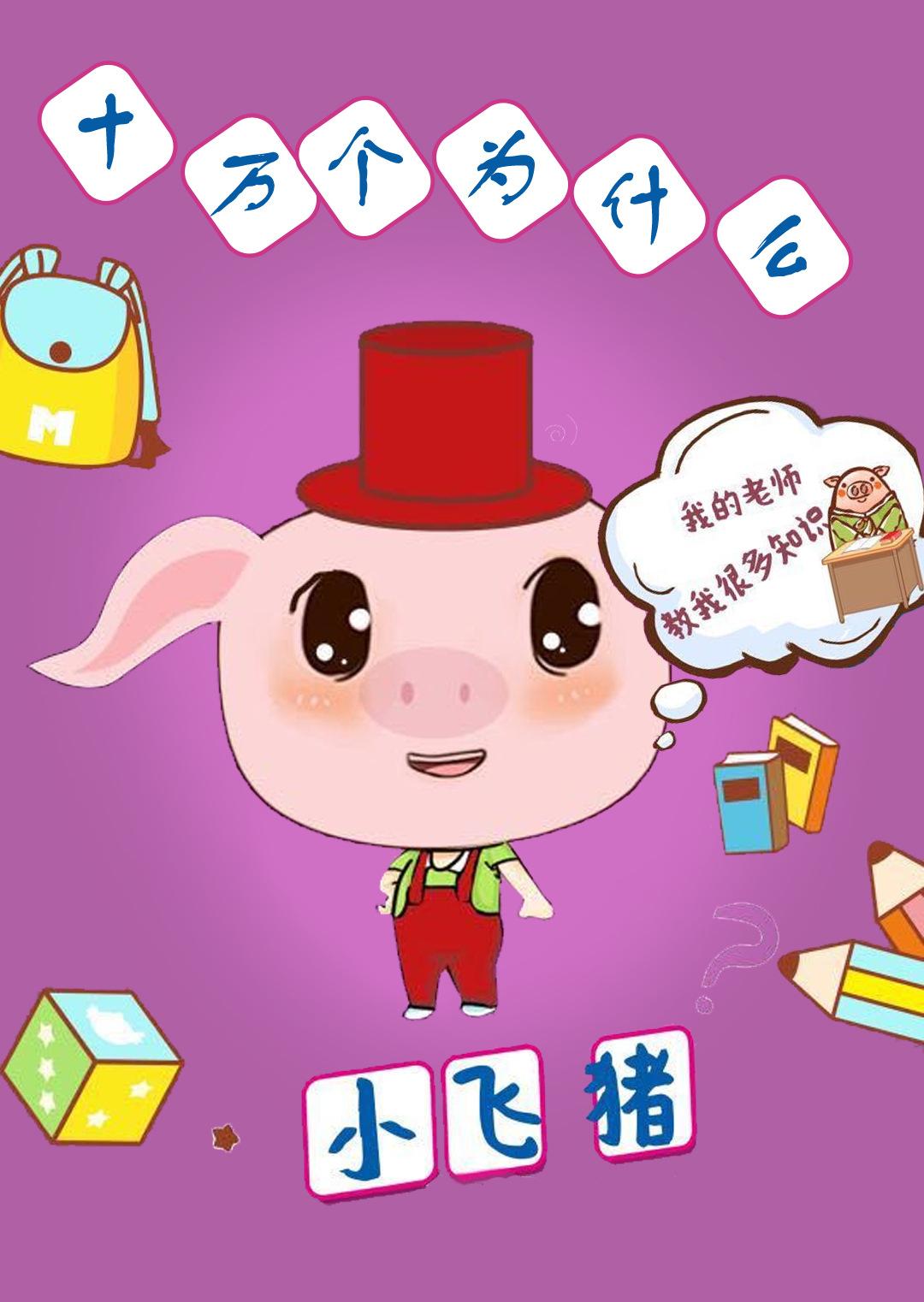 飞行幼乐园十万个为什么