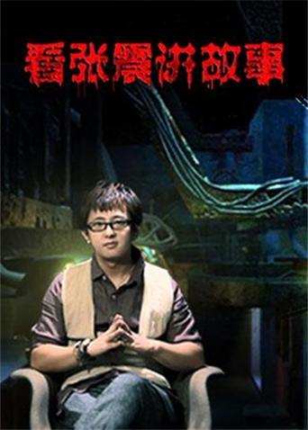 看张震讲故事