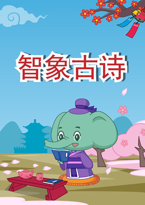 智象古诗第一季