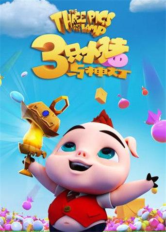 三只小猪与神灯