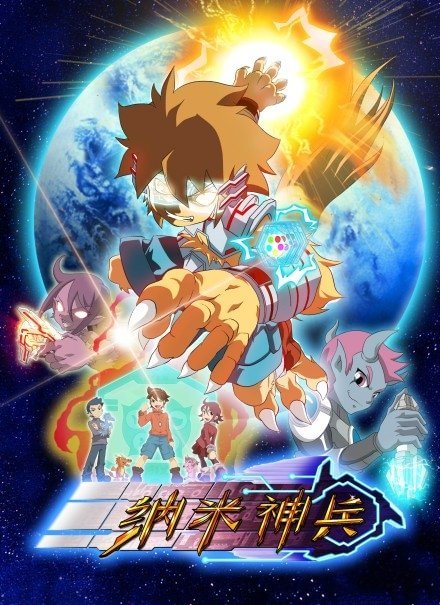 纳米神兵[日语版]