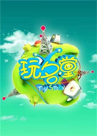 玩名堂2015