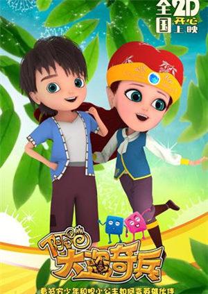 阿里巴巴大盗奇兵[版权版]