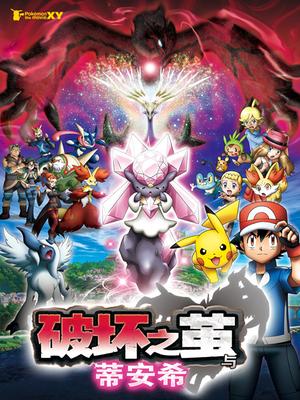 宠物小精灵剧场版2014