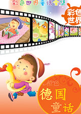 彩色童话之橙色德国童话