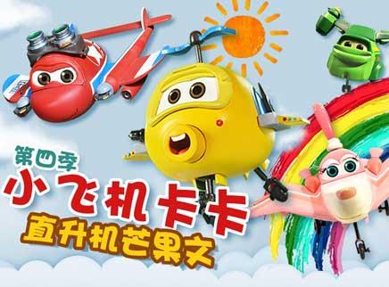 小飞机卡卡第四季