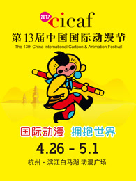2017中国国际动漫节宣传片