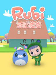 乐比悠悠第三季