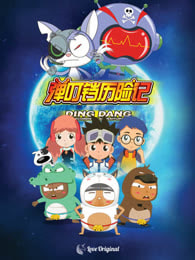 弹叮当历险记