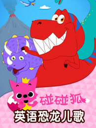 碰碰狐英语恐龙儿歌