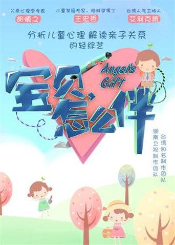 宝贝怎么伴