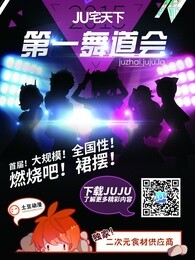 北京赛区ju宅天下第一舞道会