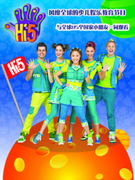 hi5少儿节目精编版