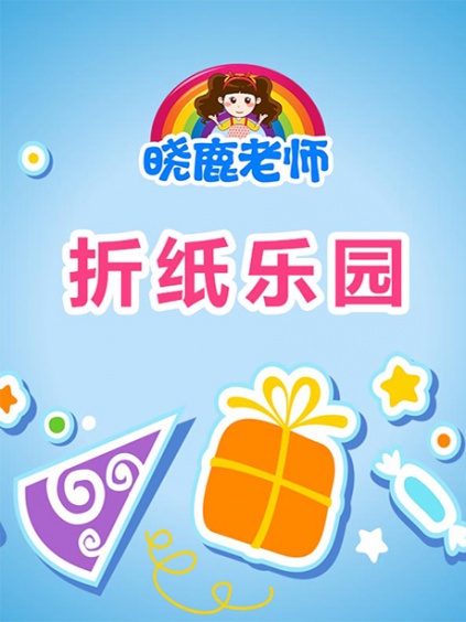 晓鹿老师折纸乐园