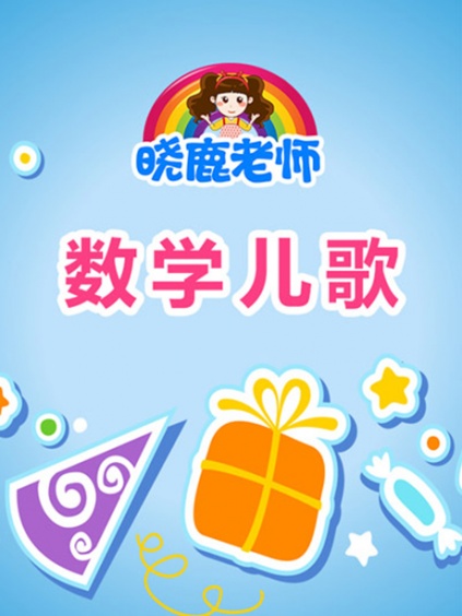 晓鹿老师数学儿歌