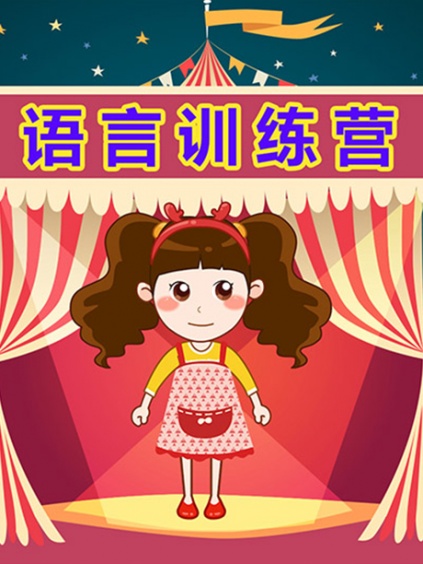 晓鹿老师语言训练营