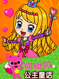 碰碰狐公主童话故事