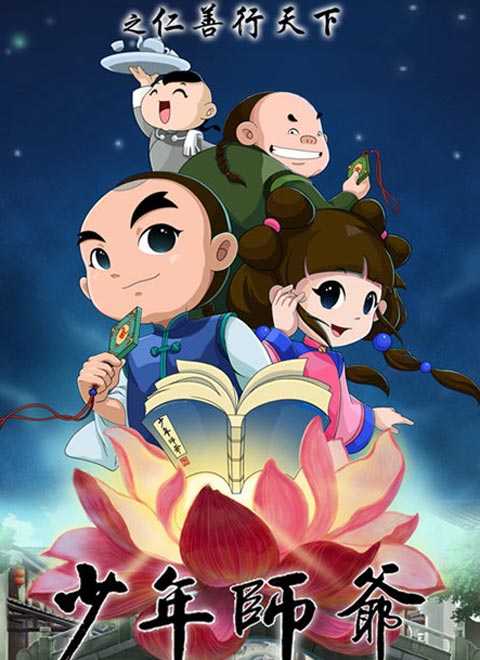 少年师爷4