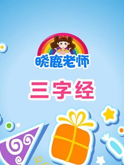 晓鹿老师三字经