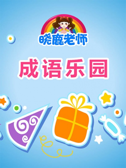 晓鹿老师成语乐园