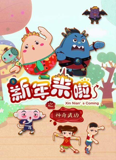 新年来啦之神奇武功
