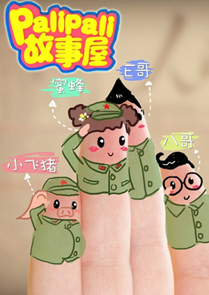 飞行幼乐园故事屋漫画