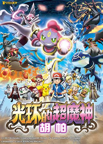 精灵宝可梦之光环的超魔神胡帕漫画