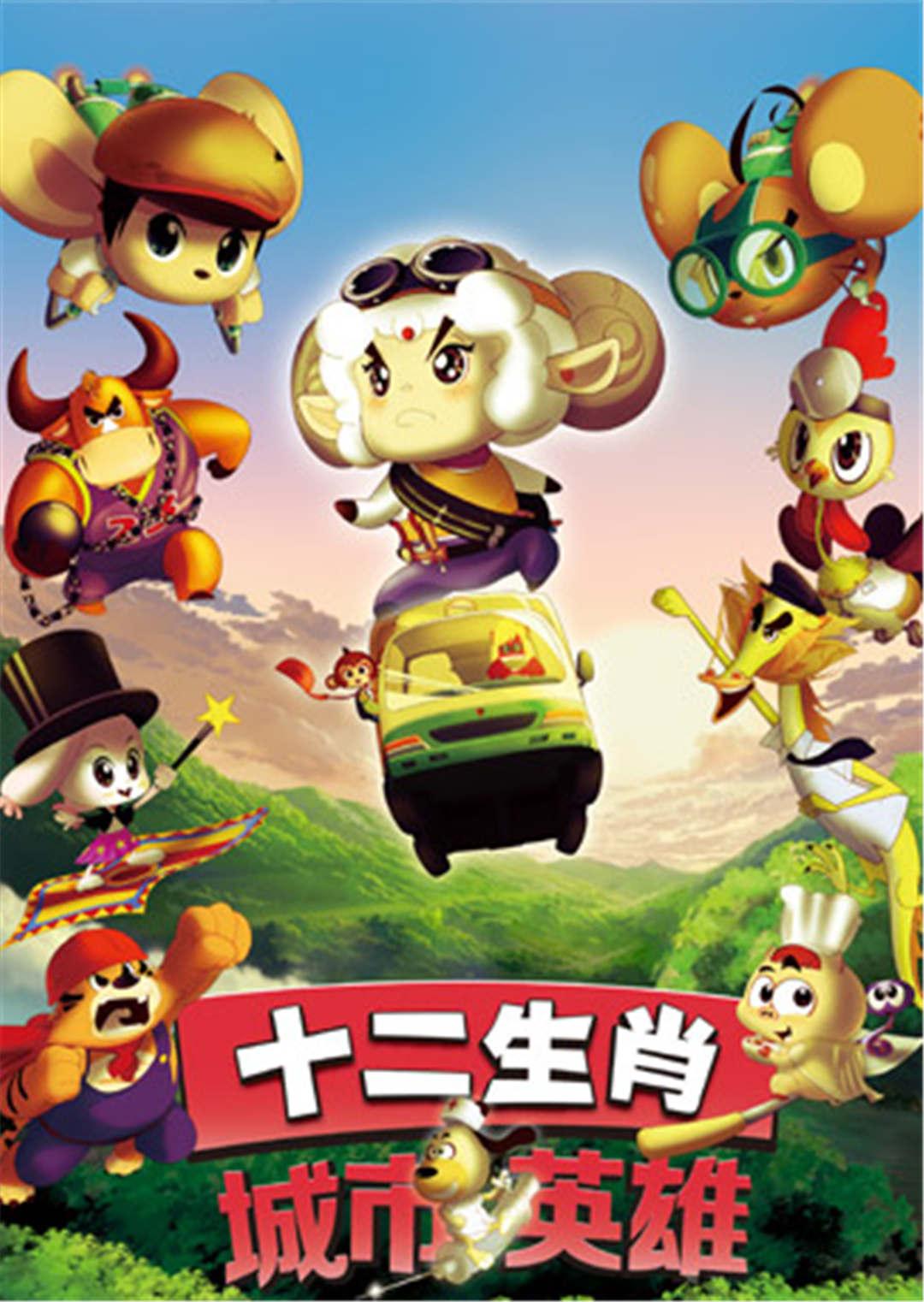 十二生肖之城市英雄