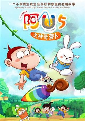 阿优之神奇萝卜一