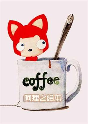 阿狸之绘本系列