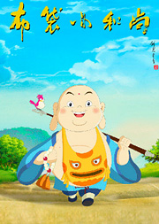 布袋小和尚