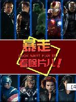 暴走看啥片儿:第一季