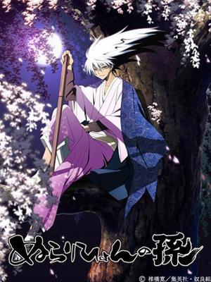 滑头鬼之孙国语版