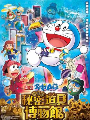 哆啦a梦2013剧场版大雄的秘密道具博物馆国语