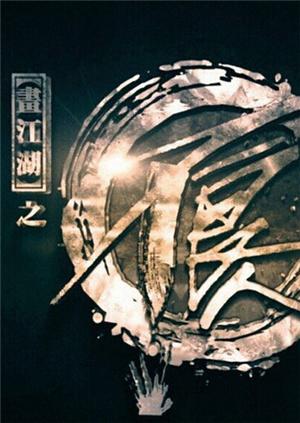 画江湖不良人电影版