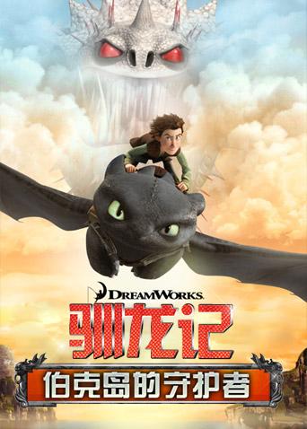 驯龙记:伯克岛的守护者
