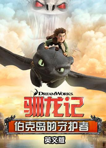 驯龙记:伯克岛的守护者英文版