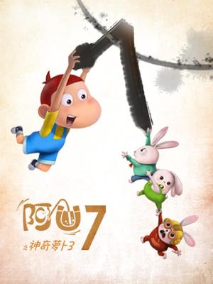 阿优之神奇萝卜[三]第七季