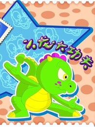 小龙大功夫第五季
